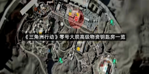 《三角洲行动》零号大坝高级物资钥匙房一览