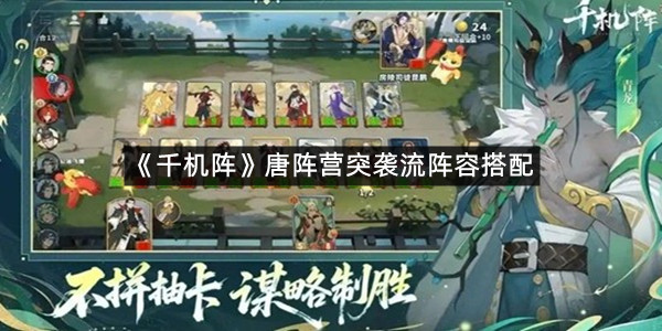 《千机阵》唐阵营突袭流阵容搭配