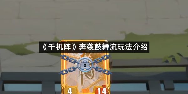 《千机阵》奔袭鼓舞流玩法介绍