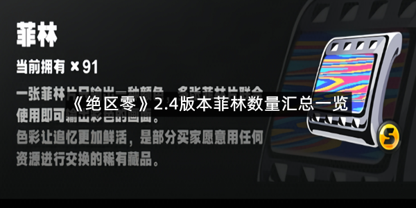 《绝区零》2.4版本菲林数量汇总一览