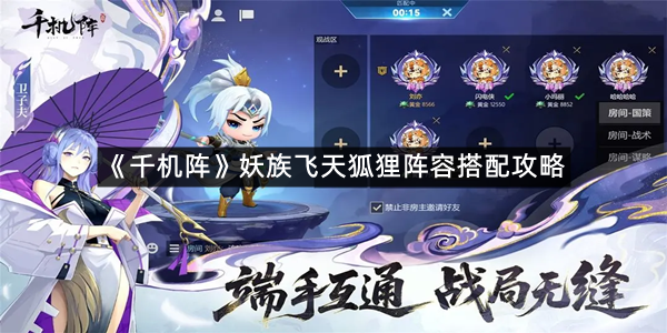 《千机阵》妖族飞天狐狸阵容搭配攻略