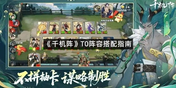 《千机阵》T0阵容搭配指南