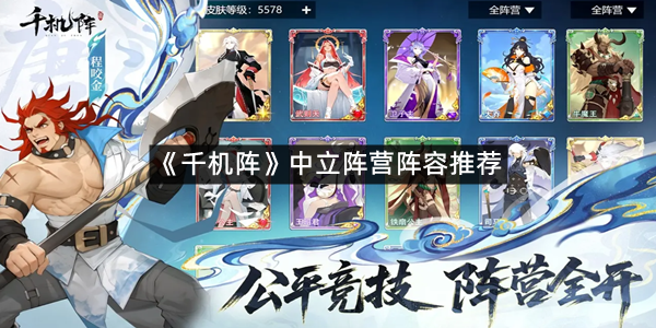 《千机阵》中立阵营阵容推荐