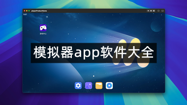 模拟器app软件大全