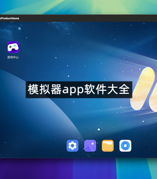 模拟器app软件大全