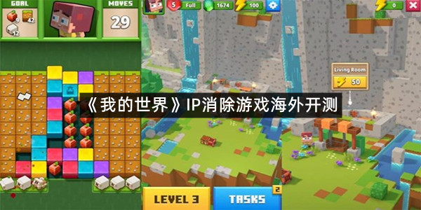 《我的世界》IP消除游戏海外开测！结合我的世界部分元素