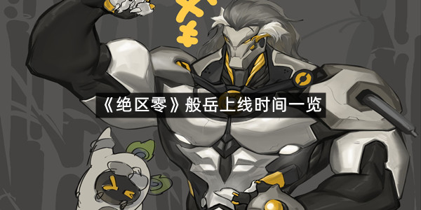 《绝区零》般岳上线时间一览