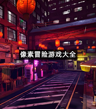 像素冒险游戏大全