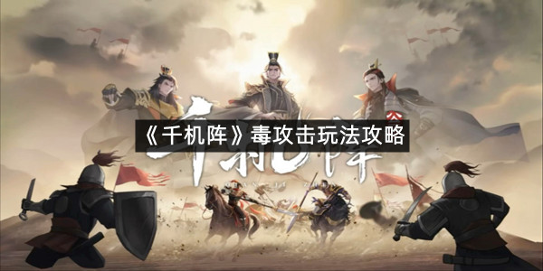 《千机阵》毒攻击玩法攻略