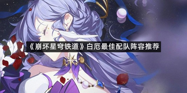 《崩坏星穹铁道》白厄最佳配队阵容推荐
