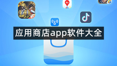 应用商店app软件大全