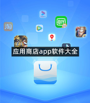 应用商店app软件大全