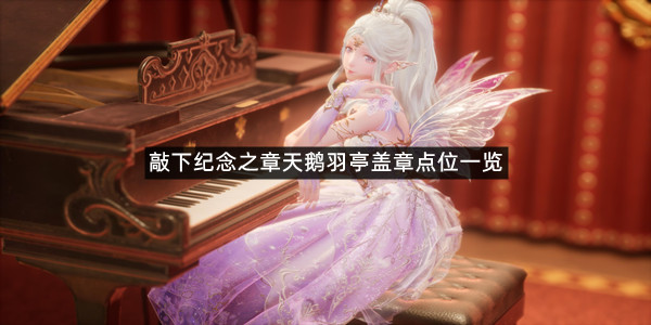 《无限暖暖》天鹅羽亭盖章点位一览