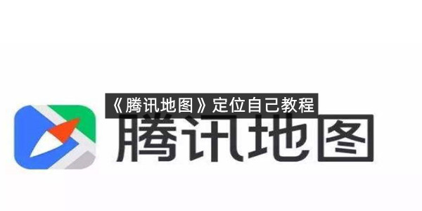 《腾讯地图》定位自己教程