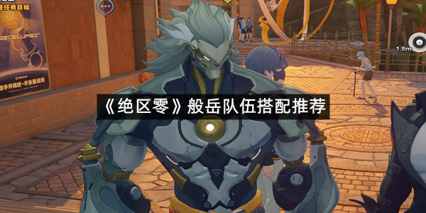 《绝区零》般岳队伍搭配推荐