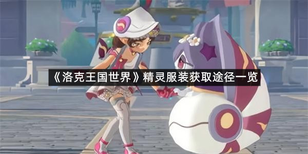 《洛克王国世界》精灵服装获取途径一览