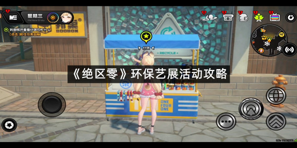 《绝区零》环保艺展活动攻略