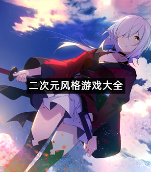 二次元风格游戏大全