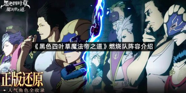 《黑色四叶草魔法帝之道》燃烧队阵容介绍