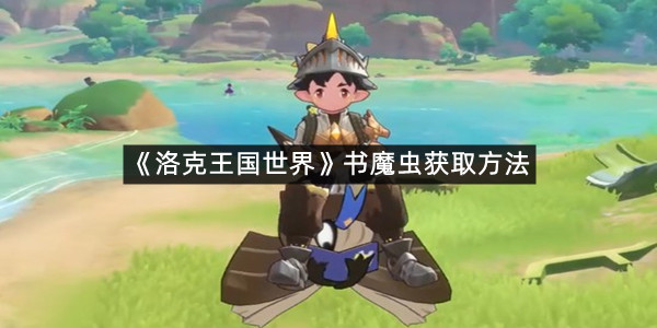 《洛克王国世界》书魔虫获取方法