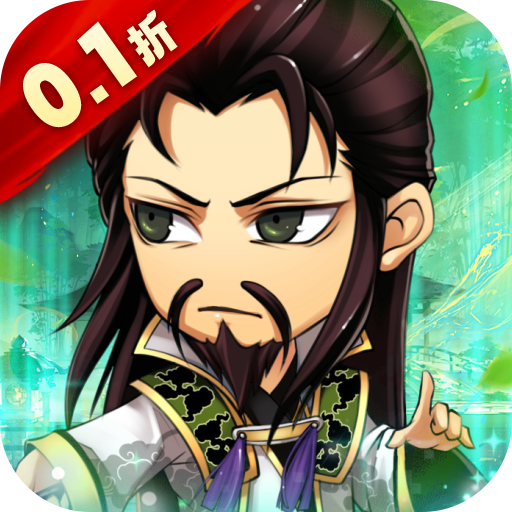 名将萌萌消(0.1折福利三国)