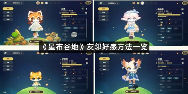 《星布谷地》友邻好感方法一览