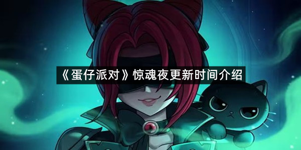 《蛋仔派对》惊魂夜更新时间介绍