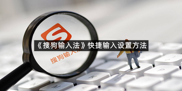 《搜狗输入法》快捷输入设置方法