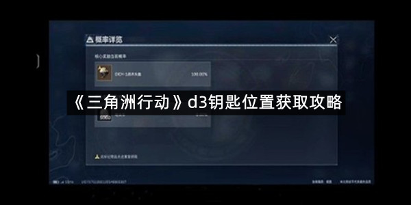 《三角洲行动》d3钥匙位置获取攻略