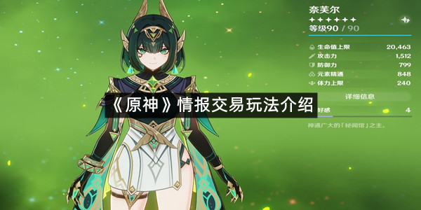 《原神》情报交易玩法介绍