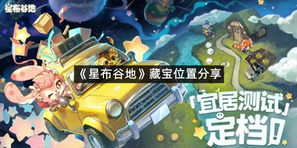 《星布谷地》藏宝位置分享