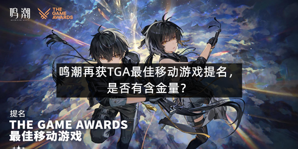 鸣潮再获TGA游戏提名，是否有含金量？