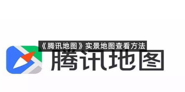 《腾讯地图》实景地图查看方法
