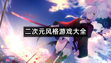 二次元风格游戏大全