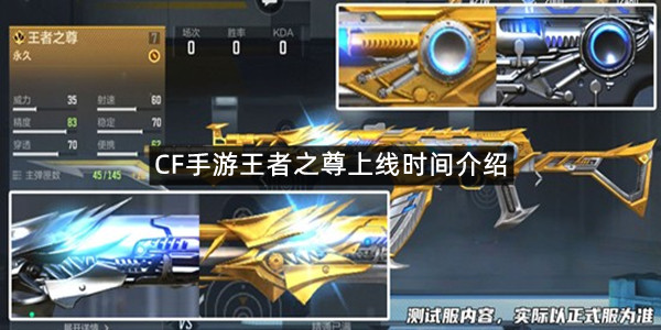 CF手游王者之尊上线时间介绍