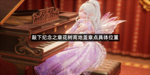 《无限暖暖》花树高地盖章点具体位置