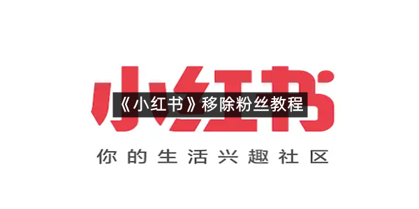 《小红书》移除粉丝教程