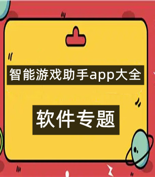 智能游戏助手app大全