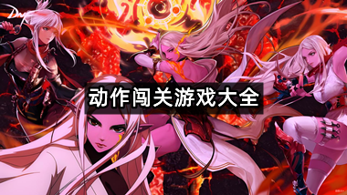 动作闯关游戏大全