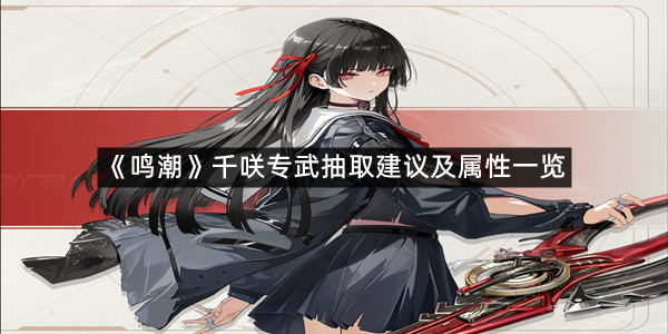 《鸣潮》千咲专武抽取建议及属性一览