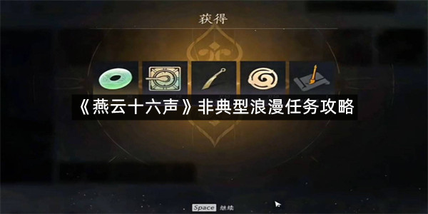 《燕云十六声》非典型浪漫任务攻略