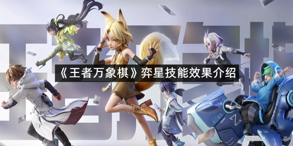 《王者万象棋》弈星技能效果介绍