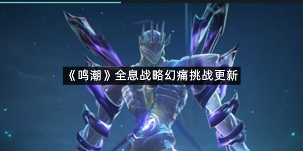 《鸣潮》全息战略幻痛挑战更新