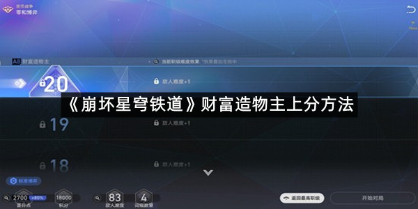 《崩坏星穹铁道》财富造物主上分方法