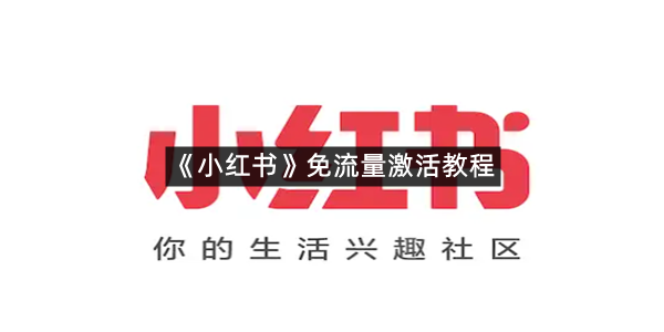 《小红书》免流量激活教程