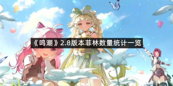 《鸣潮》2.8版本菲林数量统计一览
