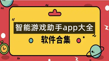 智能游戏助手app大全