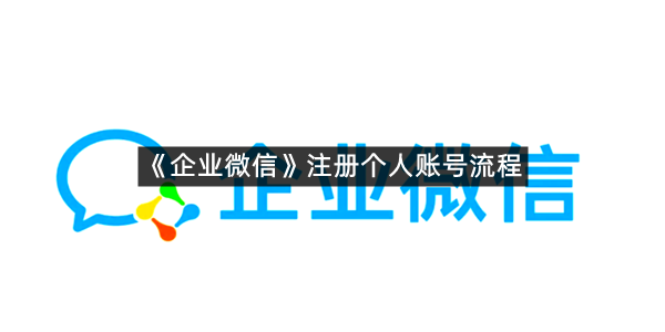 《企业微信》注册个人账号流程