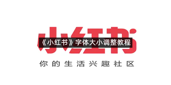《小红书》字体大小调整教程