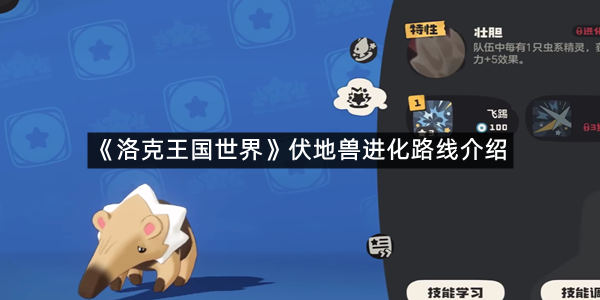 《洛克王国世界》伏地兽进化路线介绍